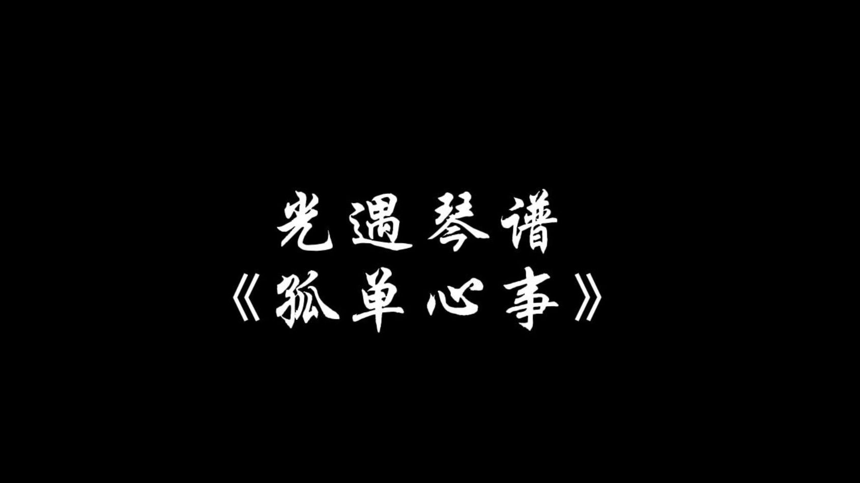 【sky光遇】孤单心事 光遇琴谱光ⷩ‡