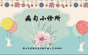 Download Video: 病句小诊所（小学中高年级修改病句微课）