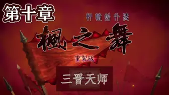 【峯蜜】《轩辕剑外传枫之舞 重制版》精分配音实况 第十章 三晋天师