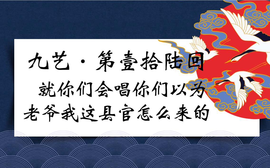 [图]【九艺闹公堂 】壹拾陆 就你们会唱 你们以为老爷我这县官怎么来的