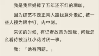 [搞笑｜甜文]我是我后妈捧了五年还不红的糊咖。（已完结）