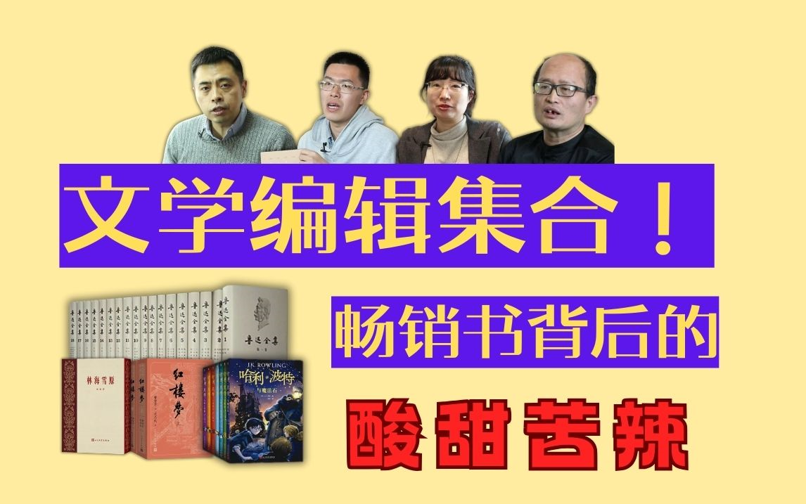 那些文学经典背后,他们功不可没!【人文社73周年特辑】哔哩哔哩bilibili