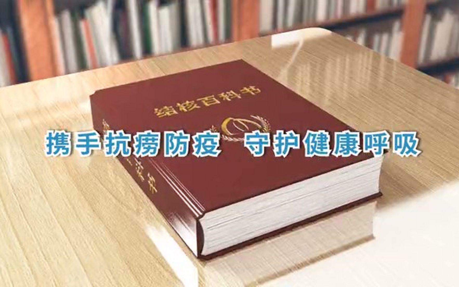 携手抗疫防痨 共享呼吸健康——广东省结核病控制中心哔哩哔哩bilibili