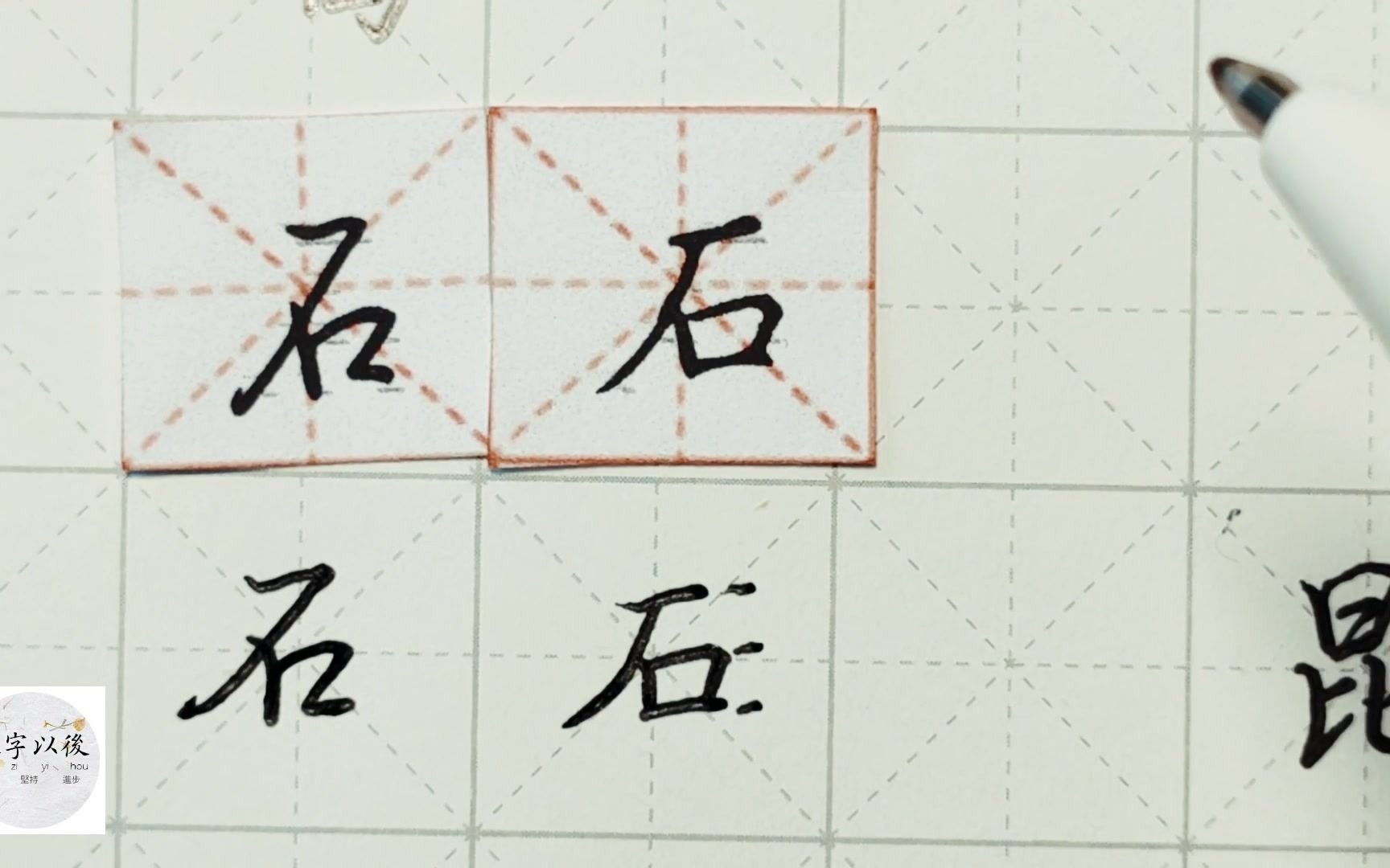 练字干货,独体字“石”如何写好看,详细讲解 练字以后原创 硬笔千字文精讲“石” 字怎么写 详细讲解哔哩哔哩bilibili