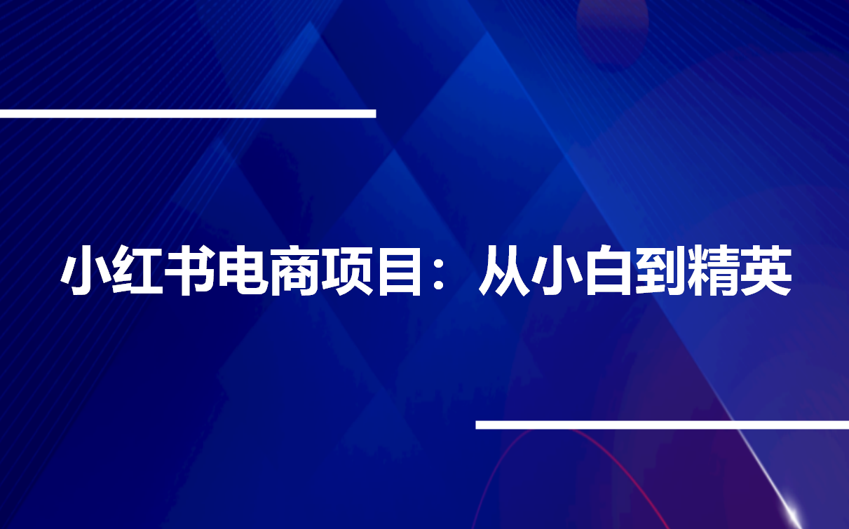 小红书电商项目,从小白到精英实战教学哔哩哔哩bilibili