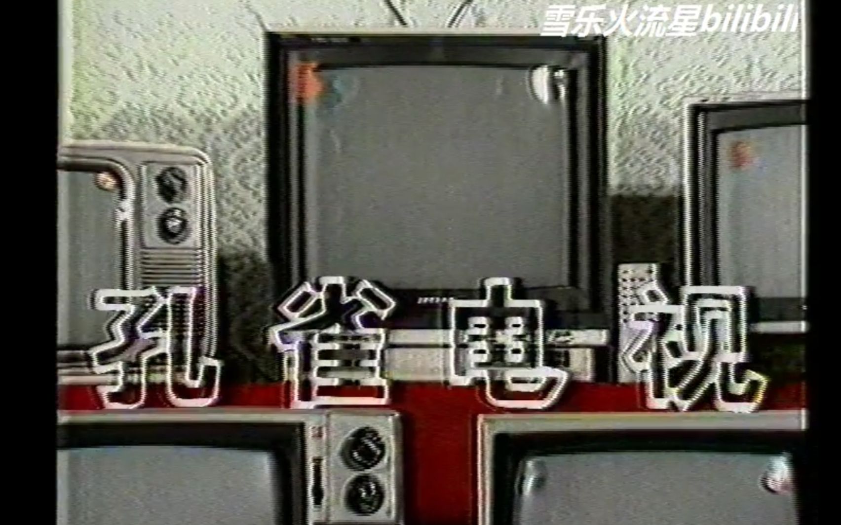 [图]1987年中央电视台1台广告（梅花牌，孔雀电视，大宝三露，乘风电扇，青春宝，草珊瑚牙膏，跃进131等）