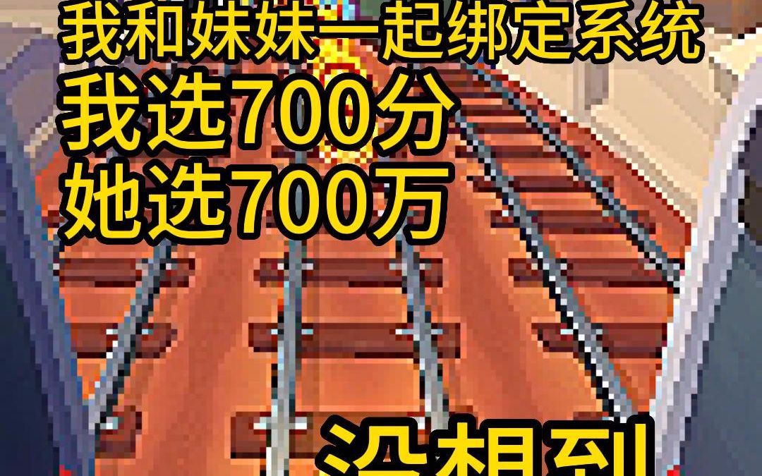 高考后,我和妹妹一起绑定逆袭系统,我选700分,她选700万,结果,她破产,我逆袭!哔哩哔哩bilibili