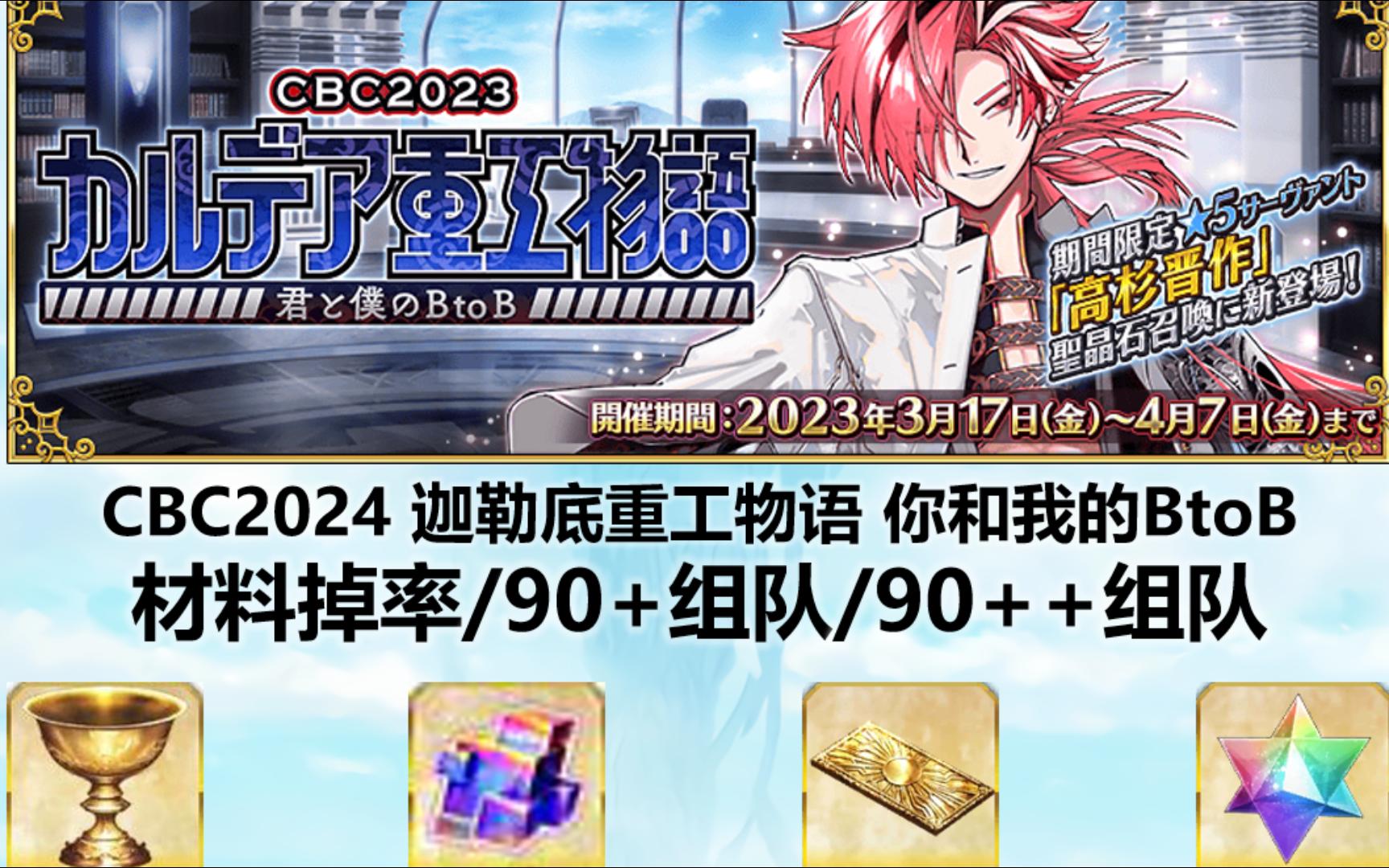 【FGO】白情活动攻略/材料掉率(90+狂313/90++剑狂113副本6加成组队)高杉CBC2024 迦勒底重工物语 你和我的BtoB哔哩哔哩bilibili攻略