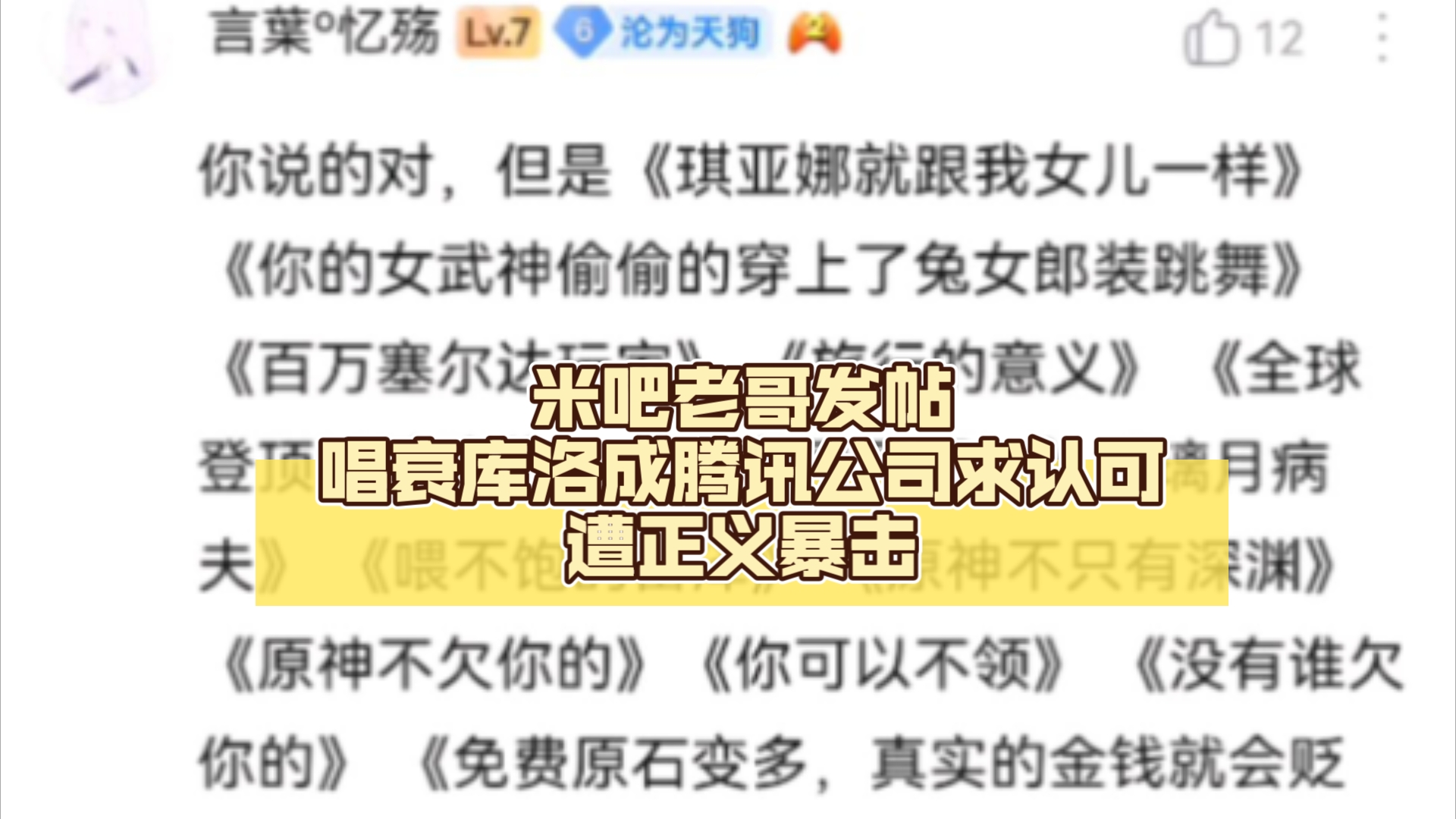 米吧学长发帖唱衰库洛成腾讯公司求认可,惨遭正义回击网络游戏热门视频