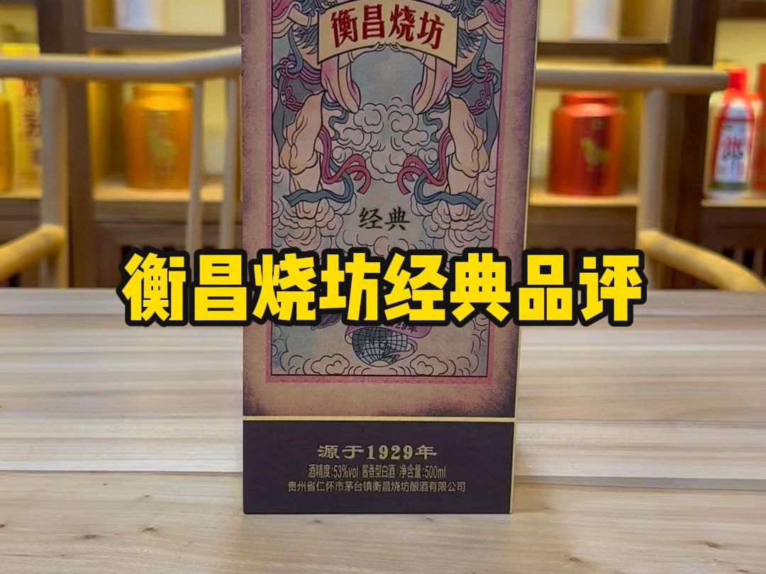 衡昌烧坊经典品评,作为赖茅酒厂前身,改良过后的传统酱香味道如何?哔哩哔哩bilibili