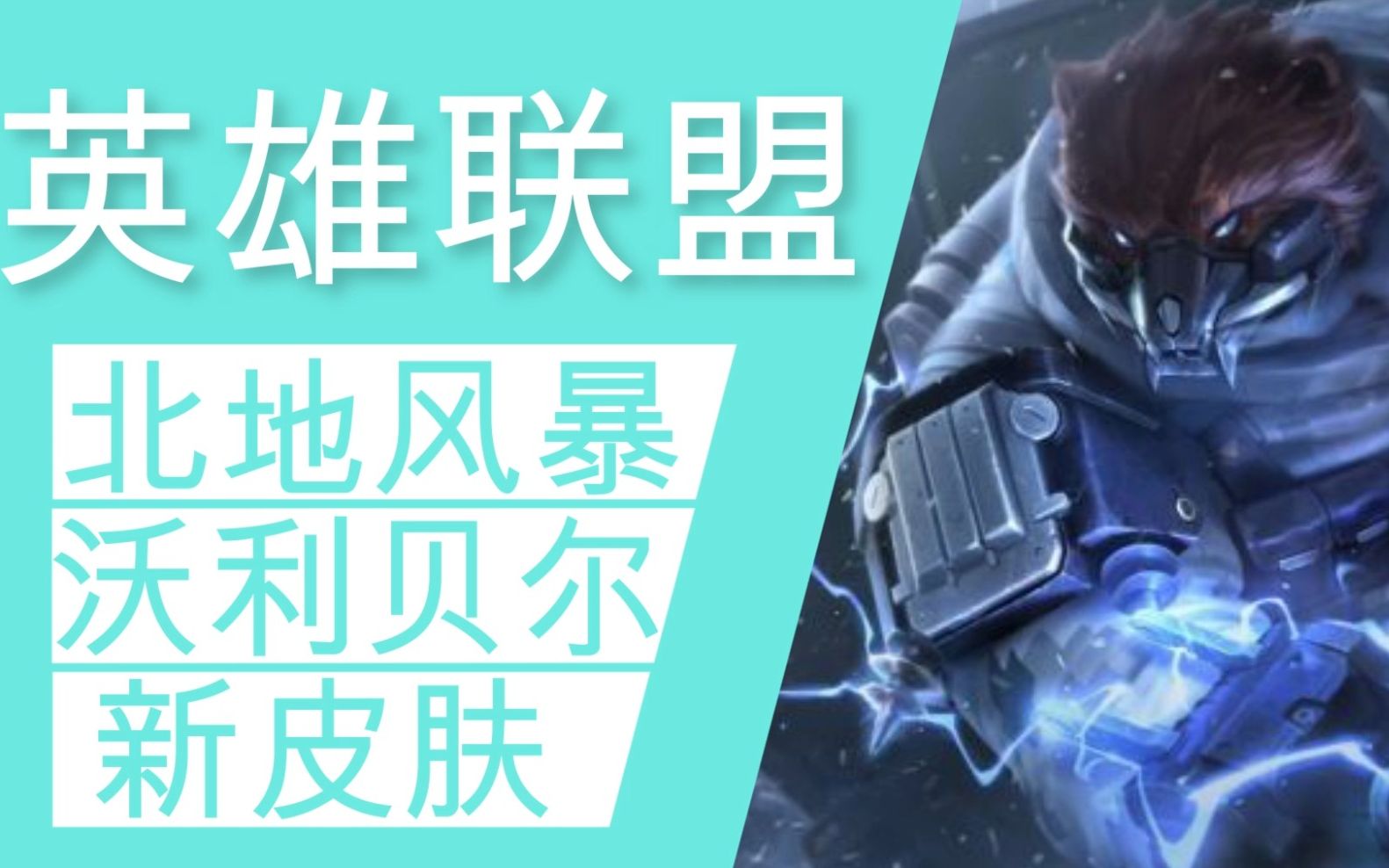 lol皮肤重做 北地风暴沃利贝尔预览