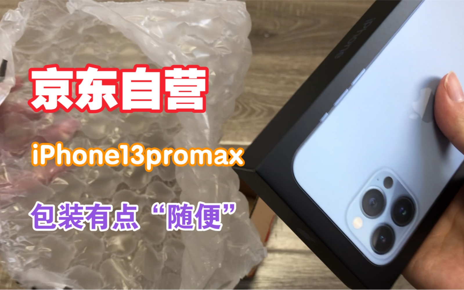 京东自营物流,iPhone13promax快递包装,稍许随便了些…哔哩哔哩bilibili