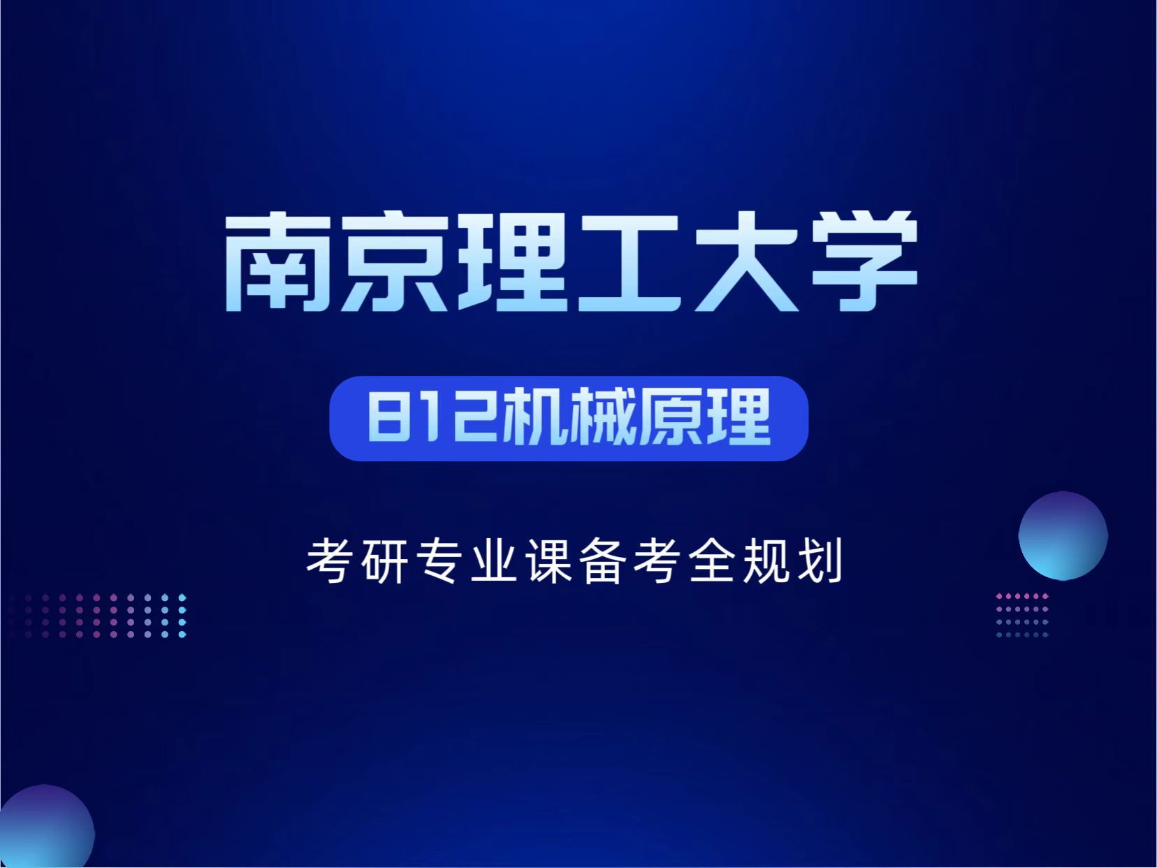 [图]考研专业课-南京理工大学-南理工 | 812机械原理 初复试经验分享！#南京理工大学机械工程/工程力学/工业工程/车辆工程/机械电子工程考研