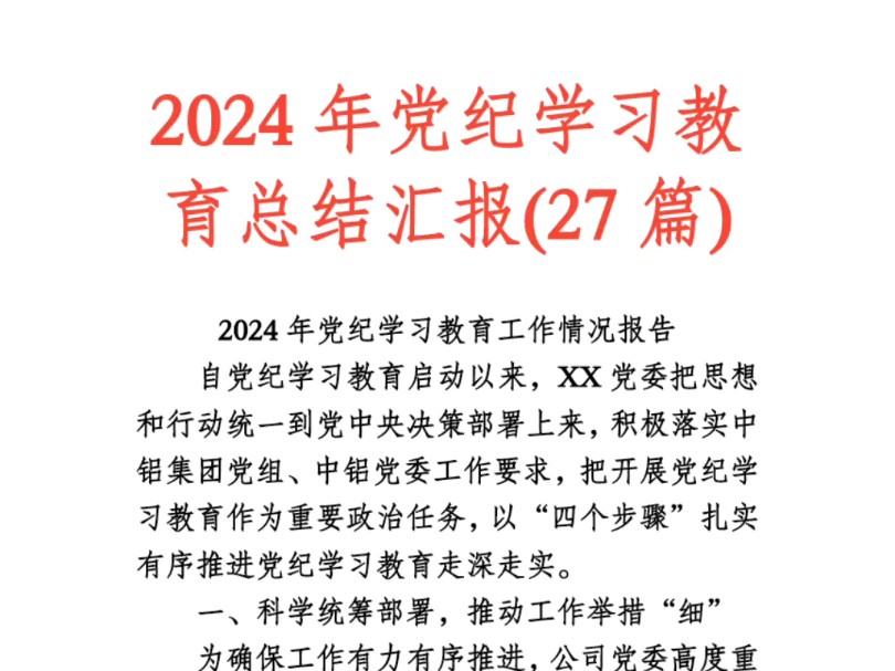 2024年党纪学习教育总结汇报(27篇)哔哩哔哩bilibili