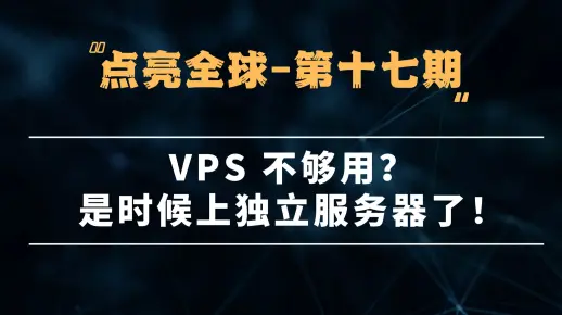 DigVPS - 点亮全球第十七期：VPS 不够用？是时候上独立服务器了！