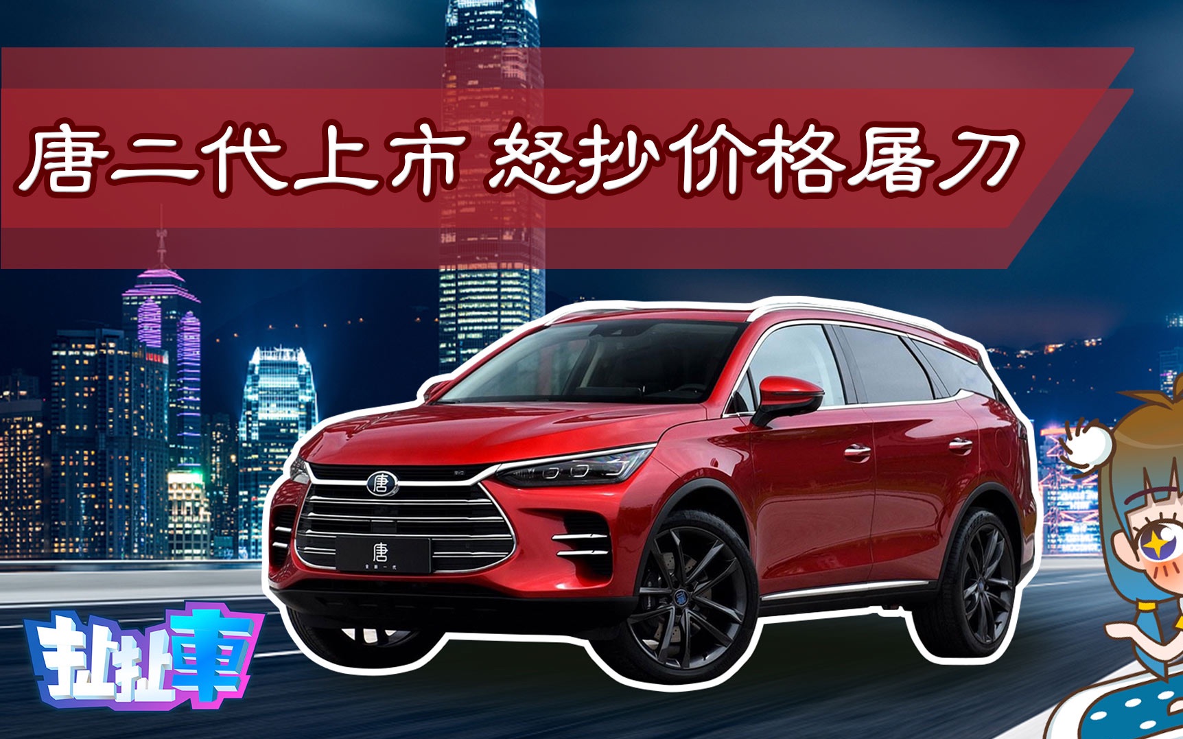 【扯扯车】价格搅局者 高颜值中型7座SUV比亚迪唐12.99万起售哔哩哔哩bilibili