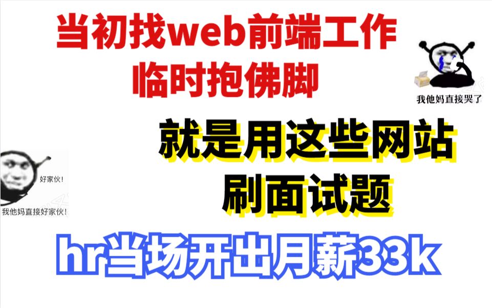 当初找前端工作,就是靠这些刷题网站,直接入职阿里P7哔哩哔哩bilibili