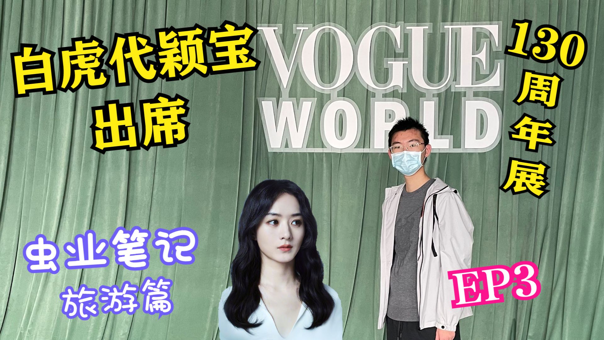 【虫业笔记ⷦ—…游篇ⷅP3】颖火虫代赵丽颖出席VogueWorld130周年展哔哩哔哩bilibili