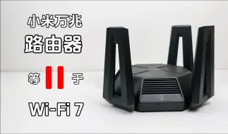 Скачать видео: 小米万兆路由器：不愧是你，让我体验到了WiFi7！