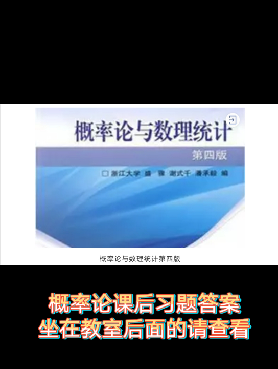 [图]（恭喜你看到了这里）概率论与数理统计课后习题答案