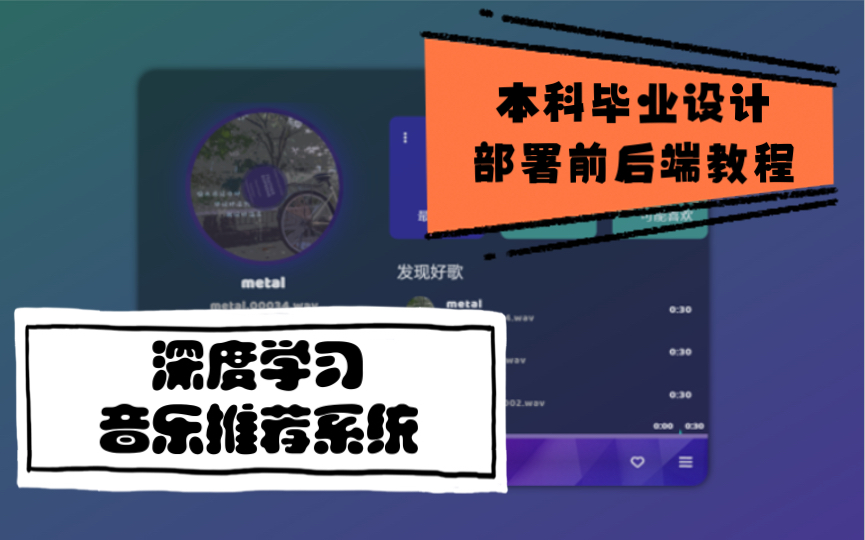 【本科毕设|前后端部署教程】音乐推荐系统|深度学习|Pytorch|神经网络|Django|前后端哔哩哔哩bilibili