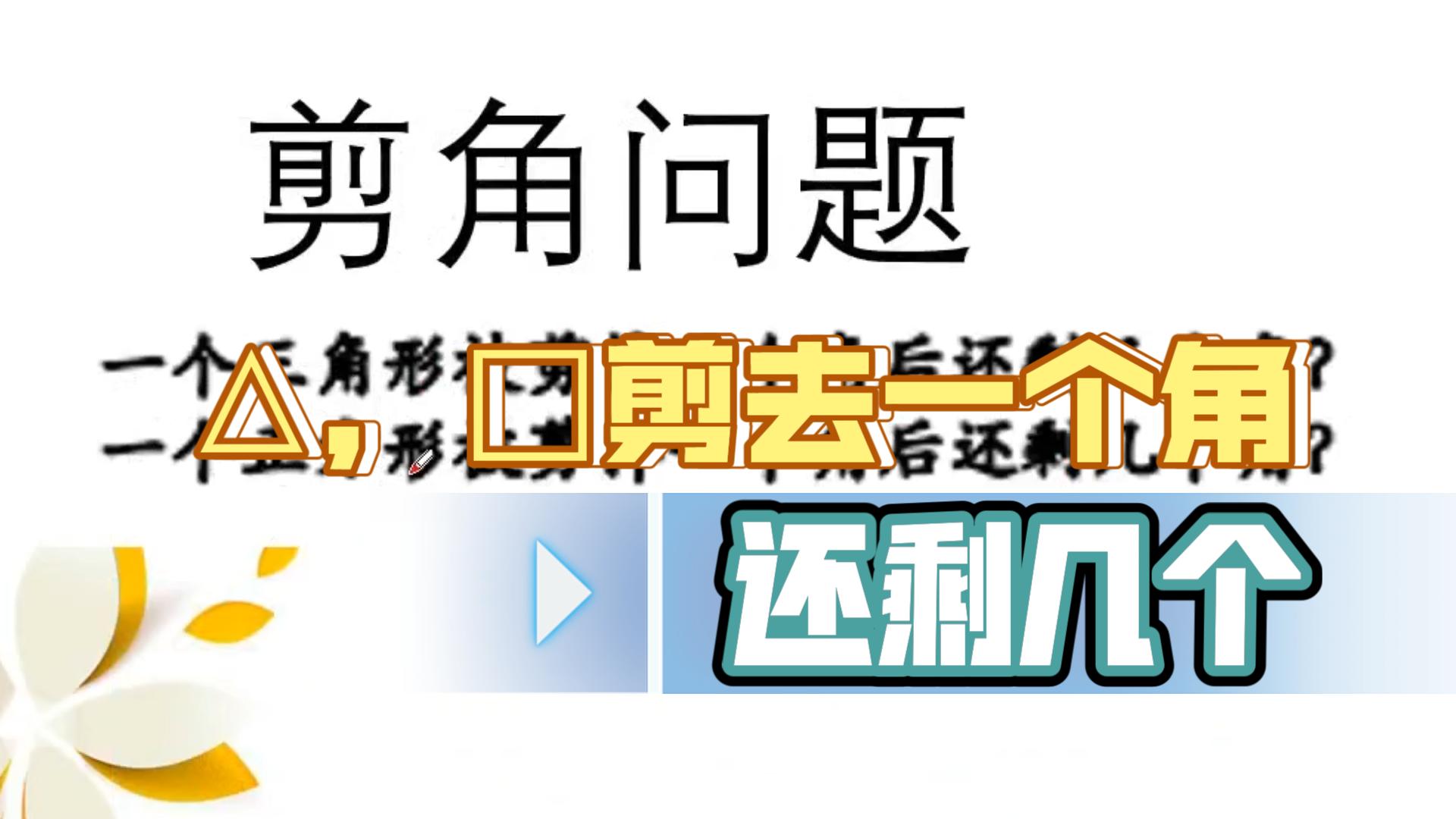 三角形正方形减去一个角后还剩几个角?哔哩哔哩bilibili