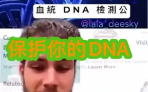 Download Video: 保护你的DNA