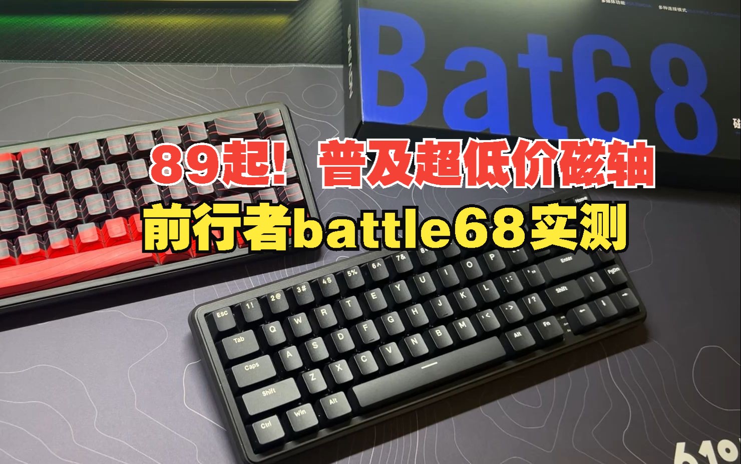 89起的磁轴键盘怎么样?前行者battle68性能实测及选购意见哔哩哔哩bilibili