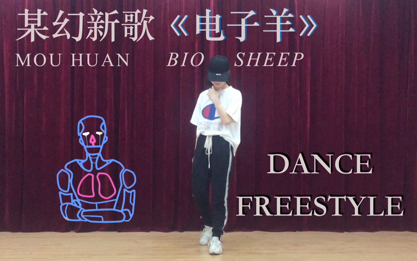 某幻翻牌的《电子羊》freestyle即兴舞蹈