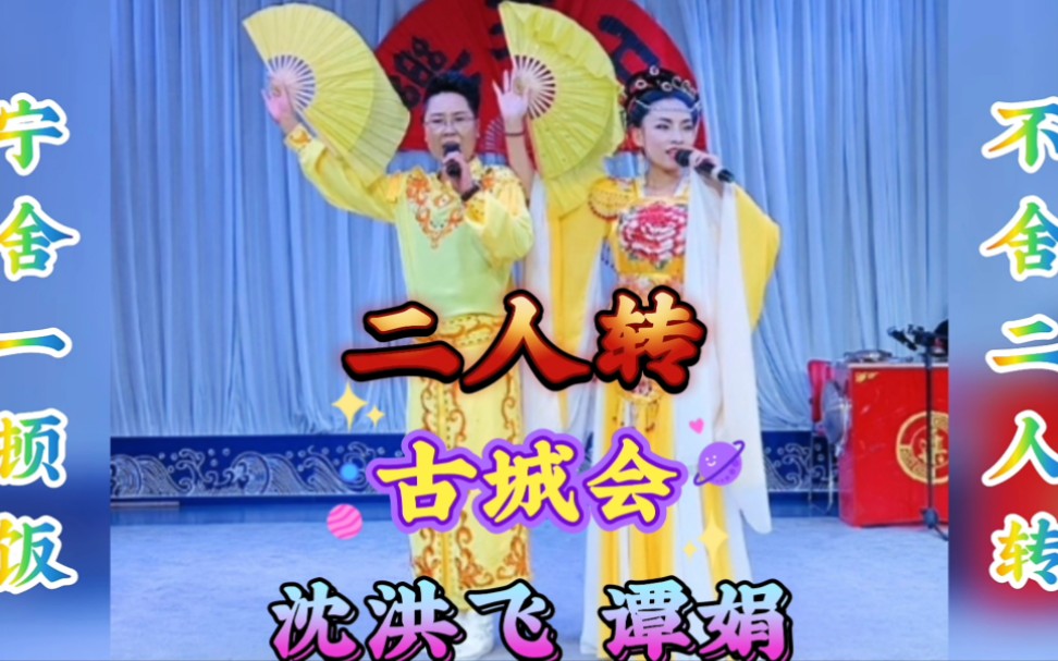 传统二人转正戏【古城会 沈洪飞 谭娟