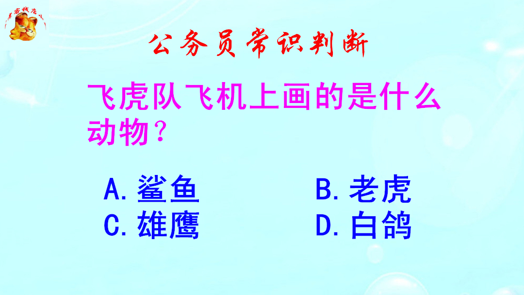 公务员常识判断,飞虎队飞机上画的是什么动物?难倒了学霸哔哩哔哩bilibili