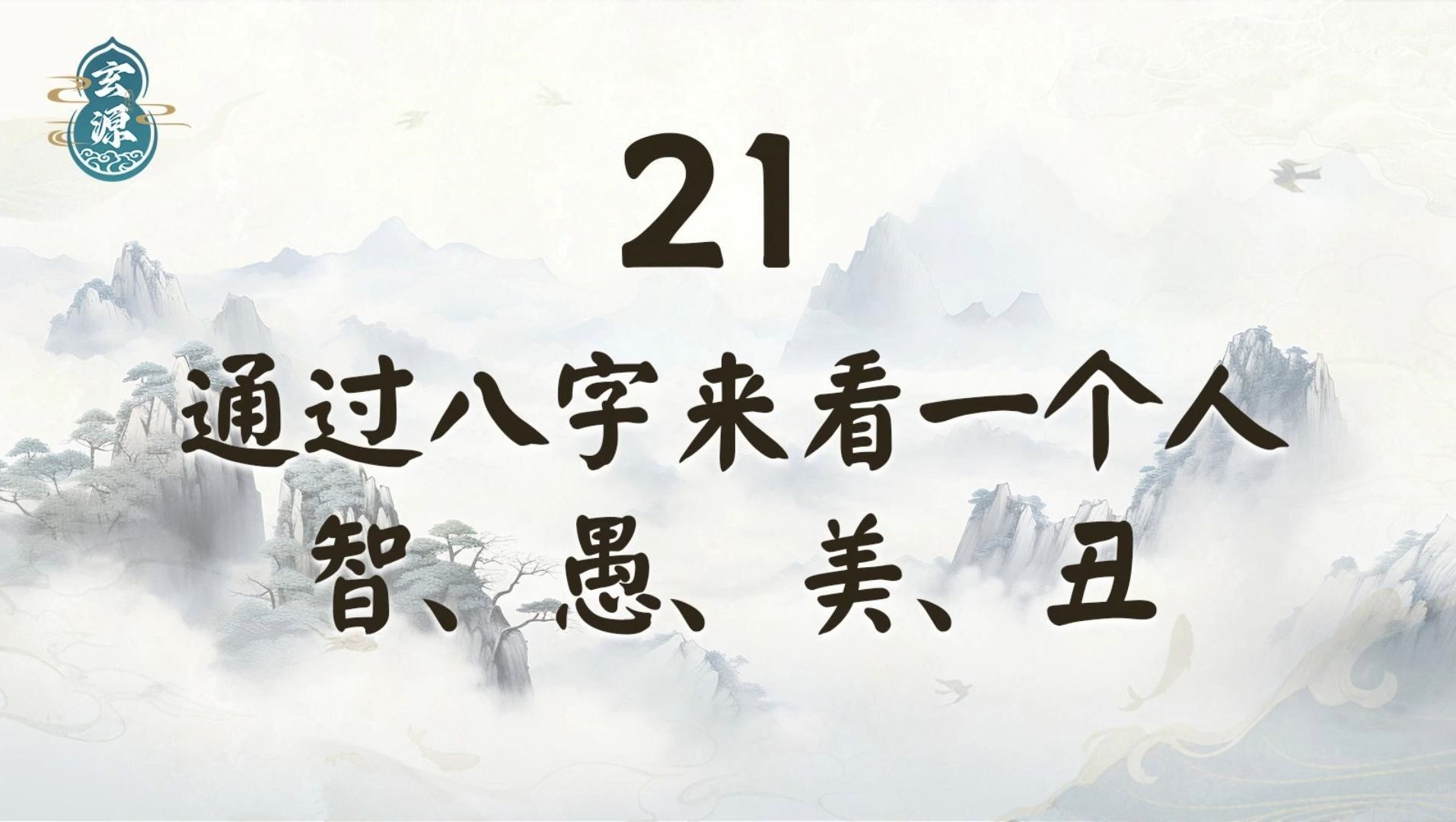 21如何通过八字来看一个人的智愚美丑哔哩哔哩bilibili