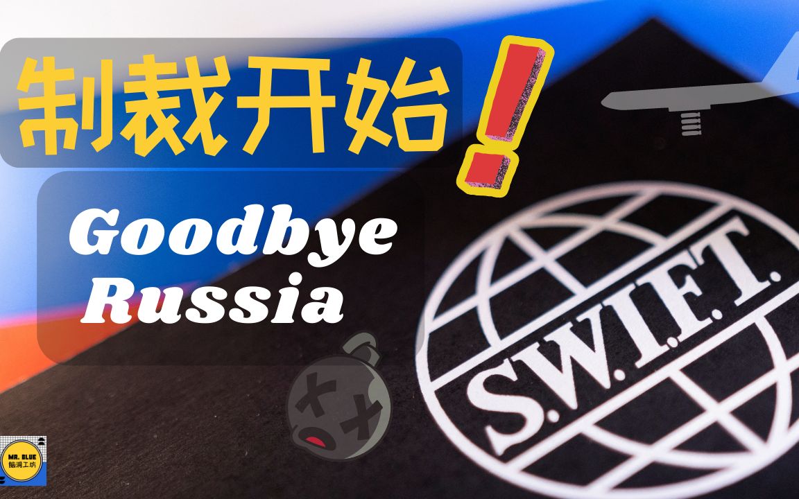 【金融核弹】SWIFT正式制裁俄罗斯,将对世界经济带来哪些冲击?哔哩哔哩bilibili