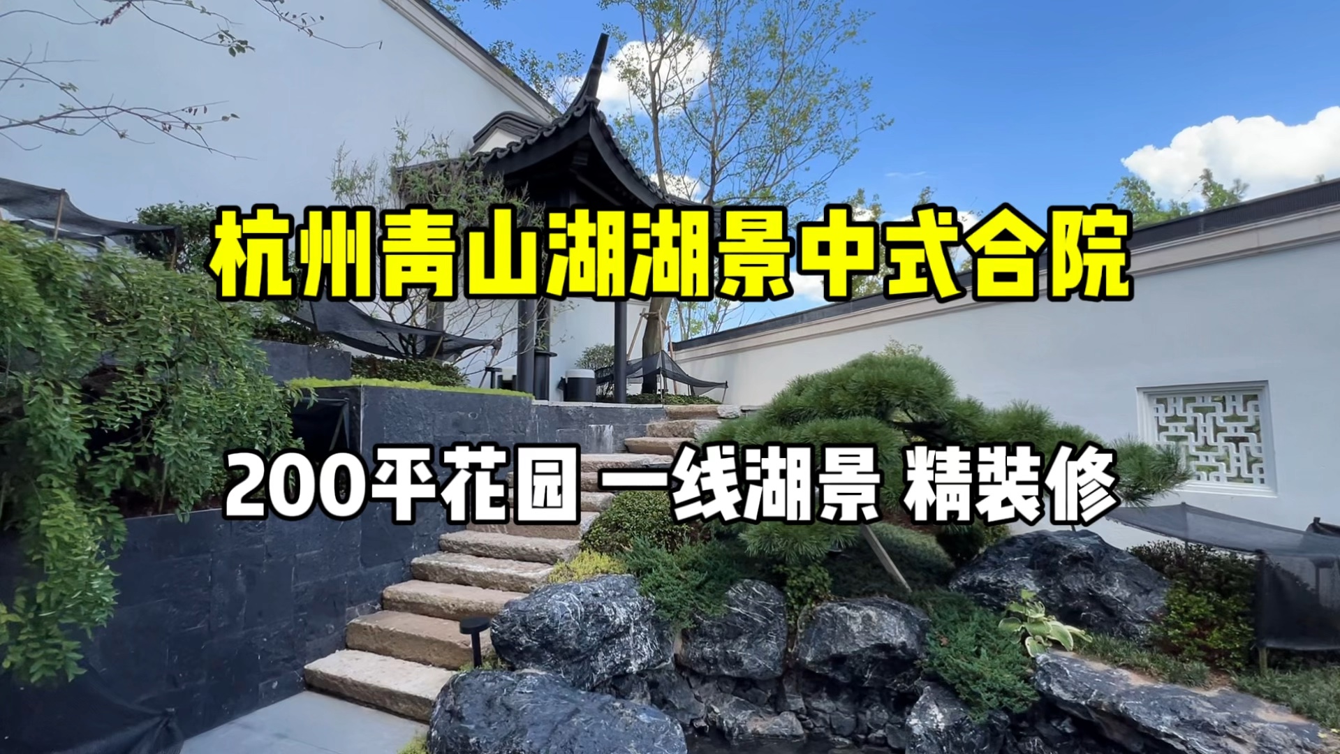 杭州青山湖湖景中式合院,200平花园、地下室也带花园,精装修!哔哩哔哩bilibili