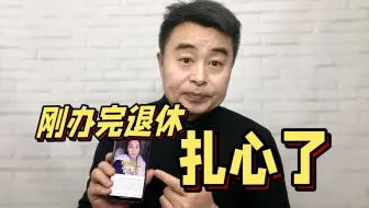 刚办完退休，扎心了！社保交了22年，退休金开的让我哭笑不得！