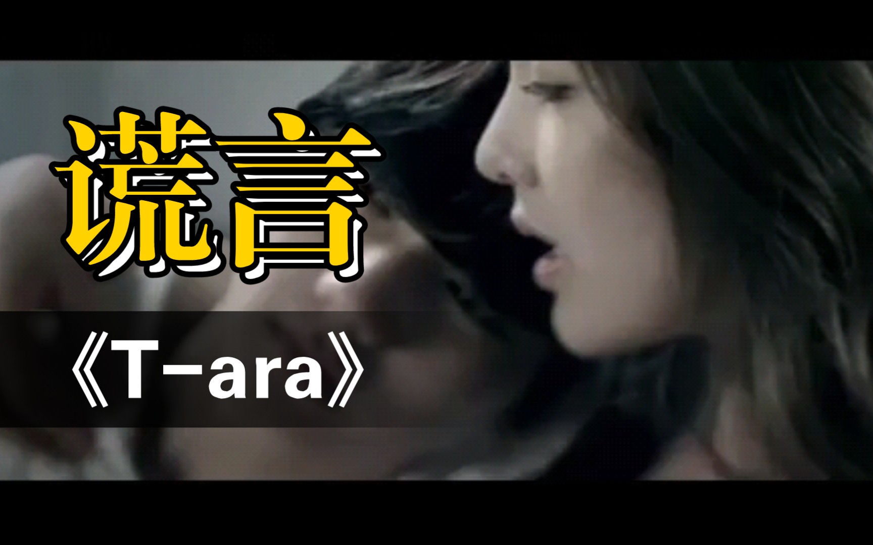 《谎言》Tara 4k修复版MV双字幕 不得不说男主是真幸福啊哔哩哔哩bilibili