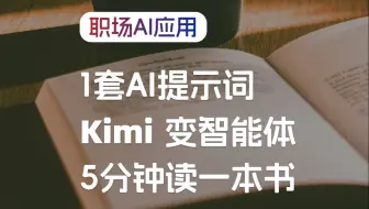 一套提示词让Kimi AI秒变智能体，快速读完一本书