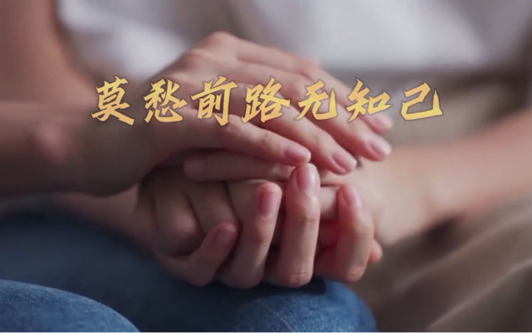 莫愁前路无知己