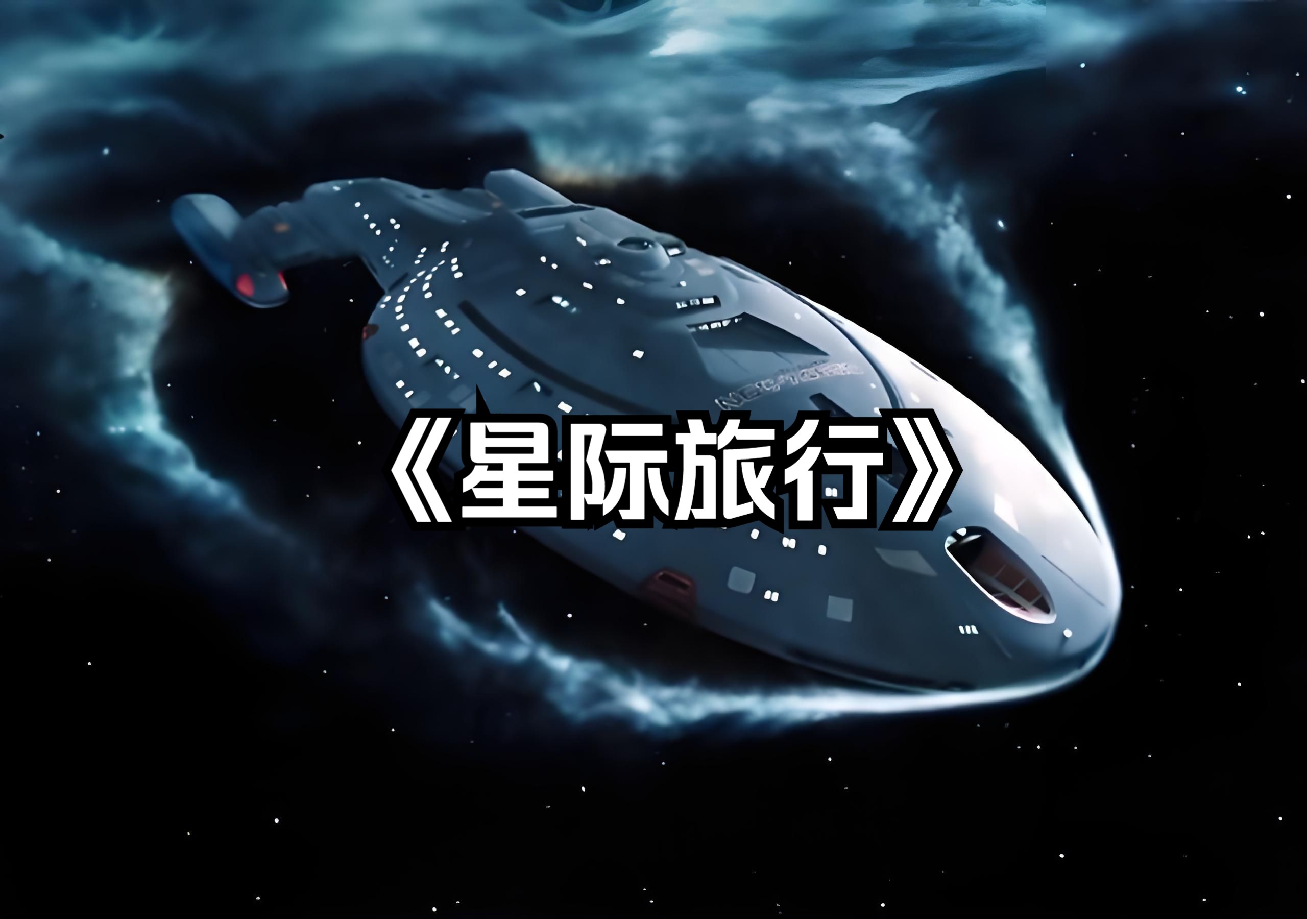 科幻冒险:一口气看完《星际旅行》下集