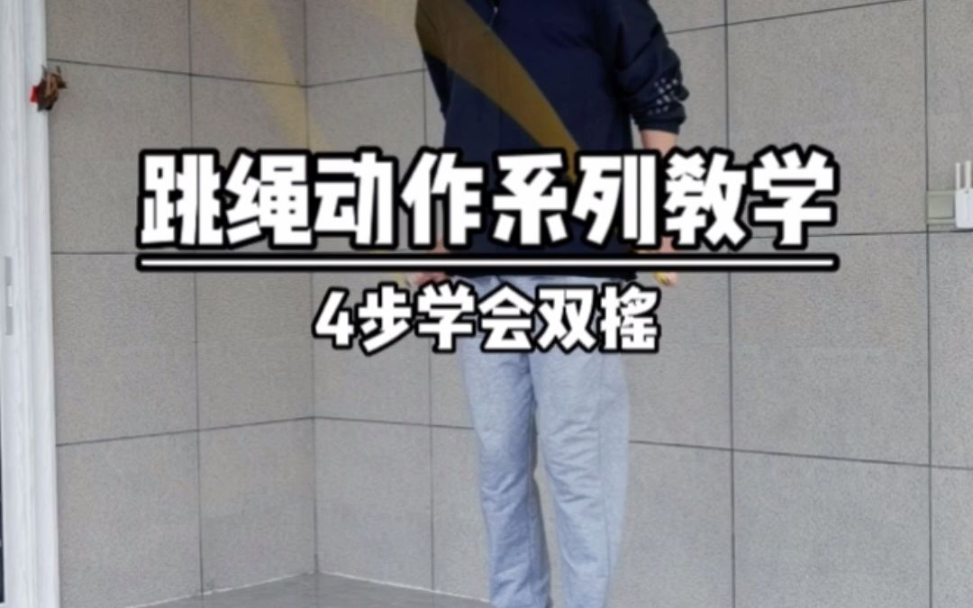 双摇#跳绳 学不会?我来教学会你,仅需4步!