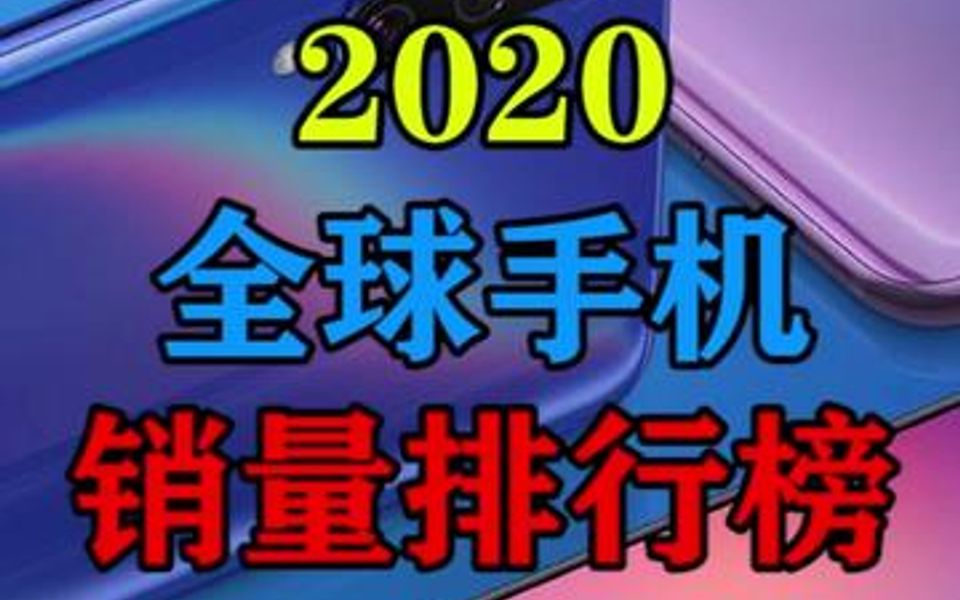 2020全球手机销量排行榜哔哩哔哩bilibili