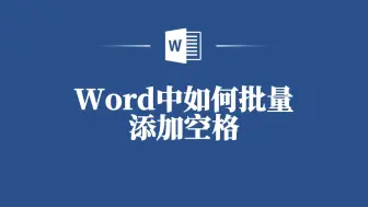 Descargar video: Word小技巧大作用：零基础学会批量空格的简单方法！