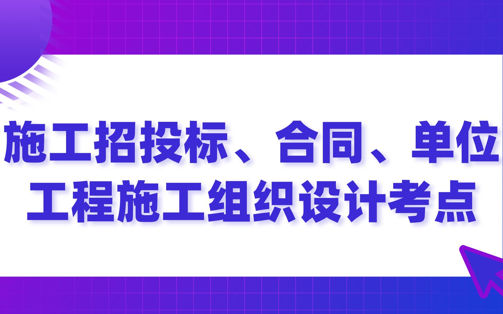 [图]建筑工程管理与实务-施工招投标、合同、单位工程施工组织设计考点