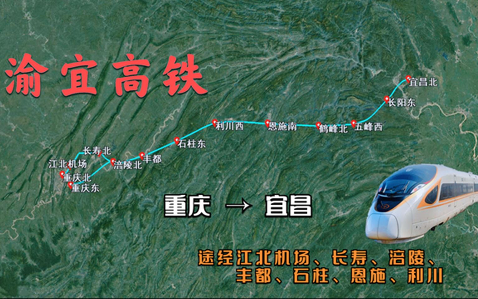 渝宜高铁时速350km,重庆至湖北宜昌,途经石柱、利川、恩施等地哔哩哔哩bilibili