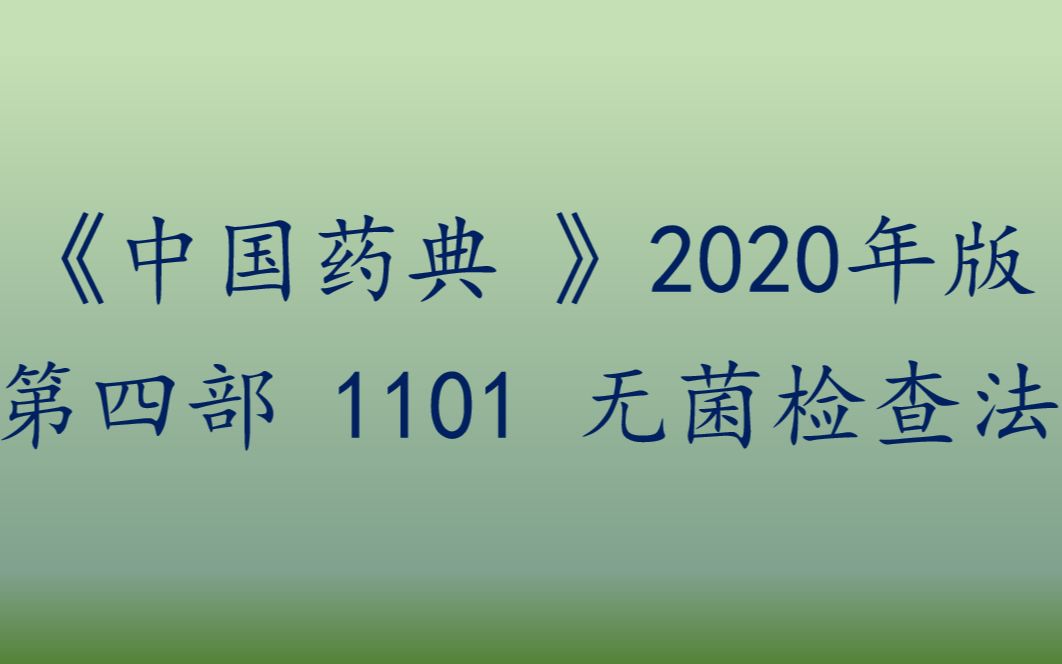 [图]《中国药典》 第四部 1101 无菌检查法-总结