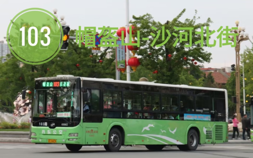 【鸟枪换炮】〔丹东公交pov〕103路(帽盔山-沙河北街)