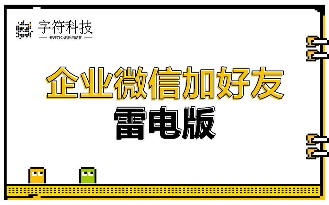 【企业微信加好友(雷电版)】雷电模拟器企业微信自动批量添加好友按键精灵uibot脚本定制开发哔哩哔哩bilibili