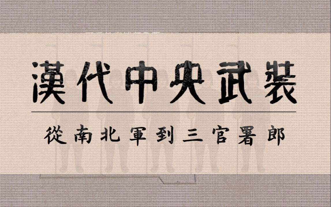 从南北军到三署郎合集:汉代中央武装力量编制规模、组织方式和兵源结构的演变哔哩哔哩bilibili