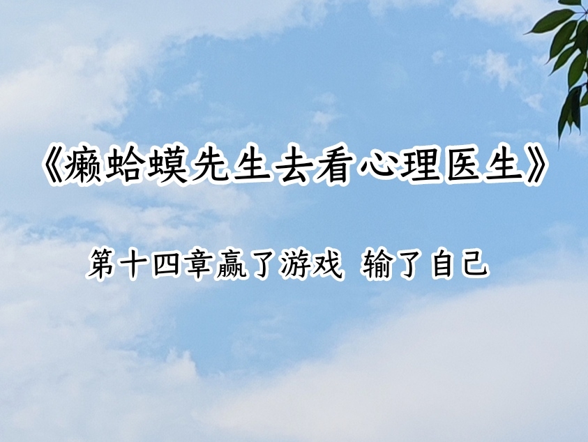 《癞蛤蟆先生去看心理医生》14-15章句子分享