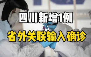 Download Video: 四川新增1例省外关联输入确诊，为富顺县无症状感染者转确诊